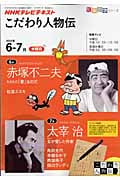 こだわり人物伝 2010年6・7月 赤塚不二夫 ただただ「愛」なのだ/太宰治 女(わたし)が愛した作家 (知楽遊学シリーズ)の詳細を見る