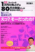 なぜ、スーパーの「一万円の売上げ」は「80円の利益」にしかならないのか? 儲けの「しくみ」を原価の「カラクリ」でよむ経済学入門 (JBシリーズ)