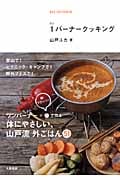 1バーナークッキング 簡単でおいしい!外ごはん51