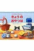 きょうの おやつは (かがみのえほん)