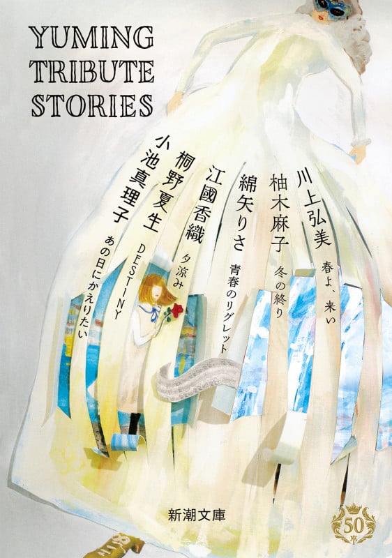 YUMING TRIBUTE STORIES (新潮文庫)