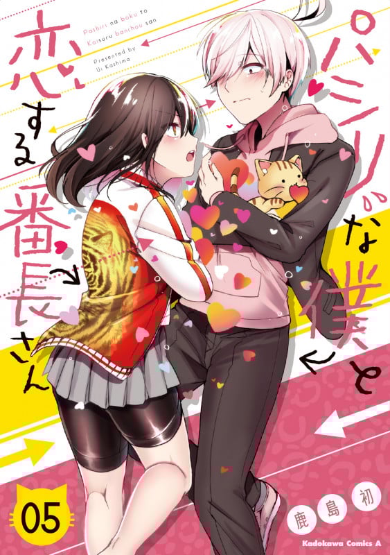 パシリな僕と恋する番長さん (05) (角川Cエース)