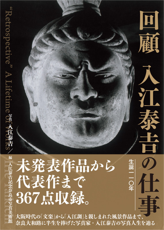 写真集 回顧 入江泰吉の仕事
