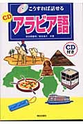 こうすれば話せる CDアラビア語