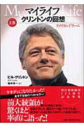 マイライフ クリントンの回想 (上)