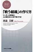 「戦う組織」の作り方 リーダーの覚悟が、人と会社をここまで強くする! (PHPビジネス新書)