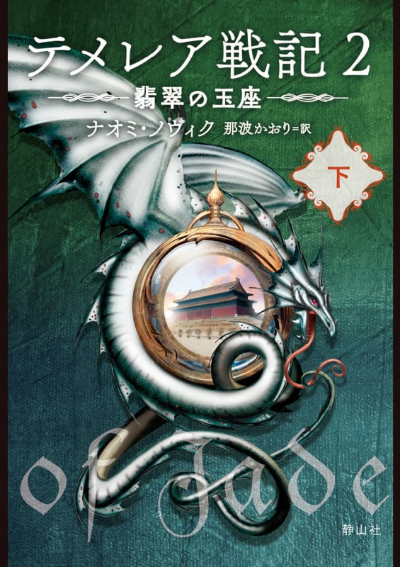 テメレア戦記 2 翡翠の玉座 (下) (静山社文庫)