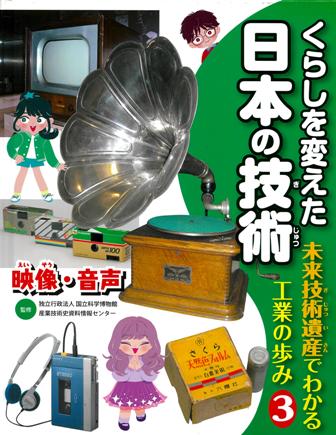 くらしを変えた日本の技術 未来技術遺産でわかる工業の歩み 映像・音声 (3)