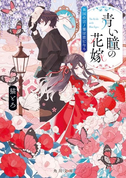 青い瞳の花嫁 異国の言ノ葉は恋になる (角川文庫)
