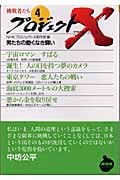プロジェクトX 挑戦者たち (4) (NHKライブラリー)