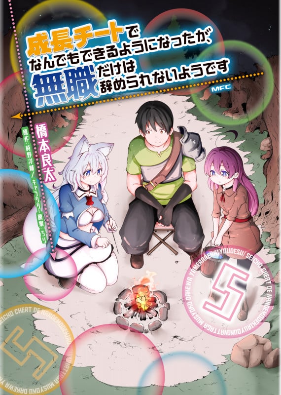 成長チートでなんでもできるようになったが、無職だけは辞められないようです 5 (MFC)