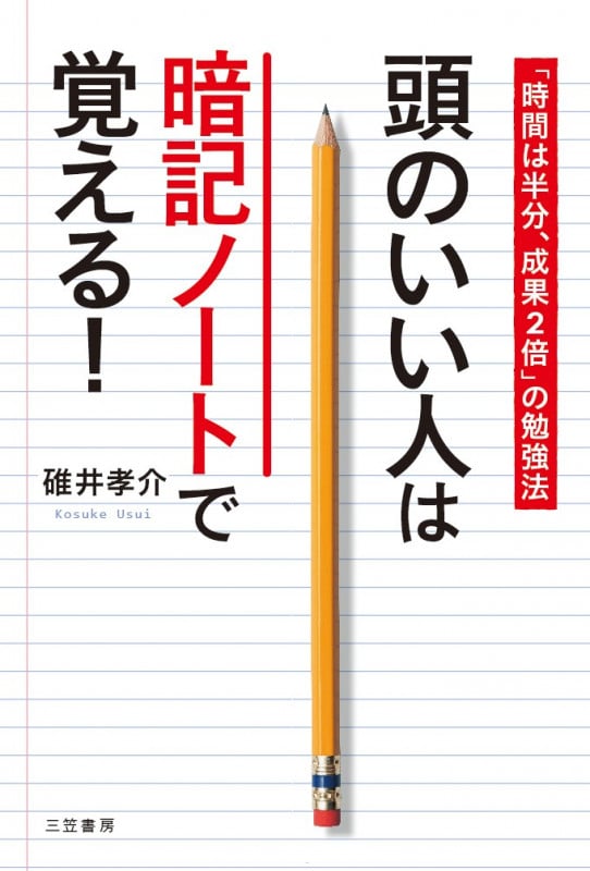 頭のいい人は暗記ノートで覚える! 「時間は半分、成果2倍」の勉強法 (単行本)