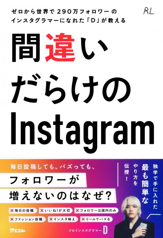ゼロから世界で290万フォロワーのインスタグラマーになれた「D」が教える 間違いだらけのInstagram