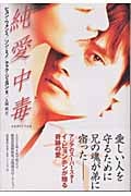純愛中毒