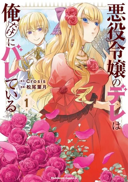悪役令嬢のデレは俺だけにバレている(1) (角川コミックス・エース)