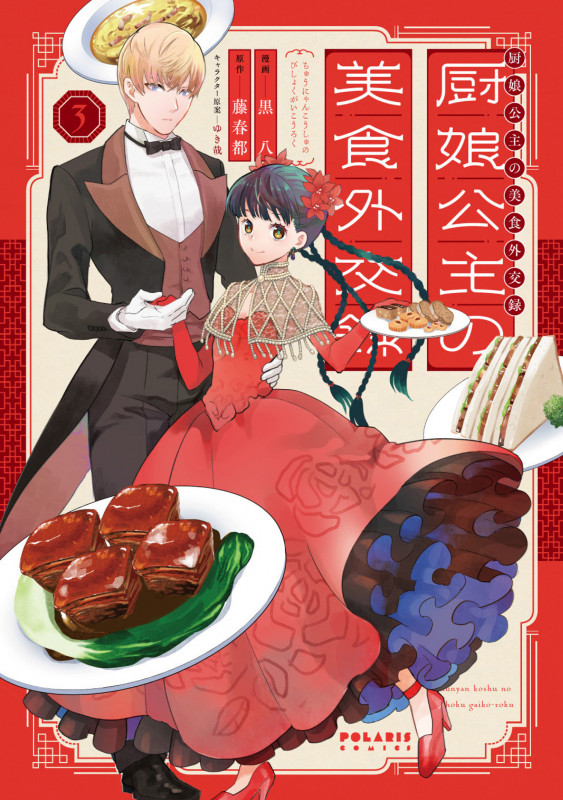 厨娘公主の美食外交録 (3) (ポラリスCOMICS)