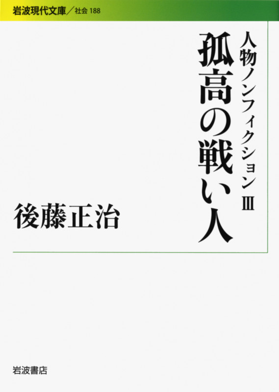 人物ノンフィクション 孤高の戦い人 (3) (岩波現代文庫 社会 188)の詳細を見る