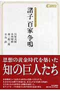 諸子 百家 争鳴 (中公クラシックス・コメンタリィ)