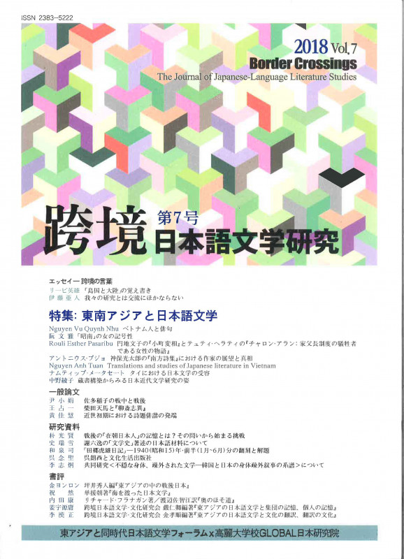 跨境(こきょう) 日本語文学研究 第7号 (跨境(こきょう) 日本語文学研究 07)