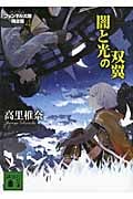闇と光の双翼 フェンネル大陸 偽王伝 4 (講談社文庫)の詳細を見る