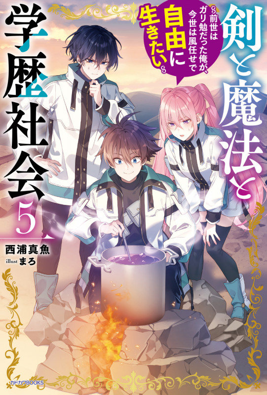 剣と魔法と学歴社会 5 ~前世はガリ勉だった俺が、今世は風任せで自由に生きたい~ (5) (カドカワBOOKS)の詳細を見る