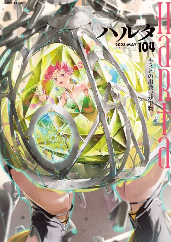 ハルタ 2023-MAY volume 104 (ハルタコミックス)