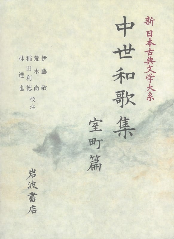 中世和歌集 室町篇 (新日本古典文学大系 47)