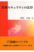 情報セキュリティの法律