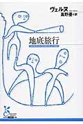 地底旅行 (光文社古典新訳文庫)