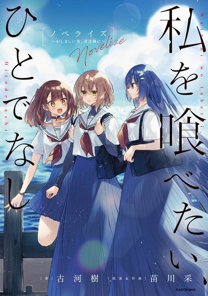 私を喰べたい、ひとでなし ノベライズ ~かしましい夜、君は隣に~ (1)