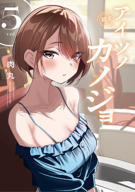 アイツノカノジョ (5) (サンデーうぇぶりコミックス)