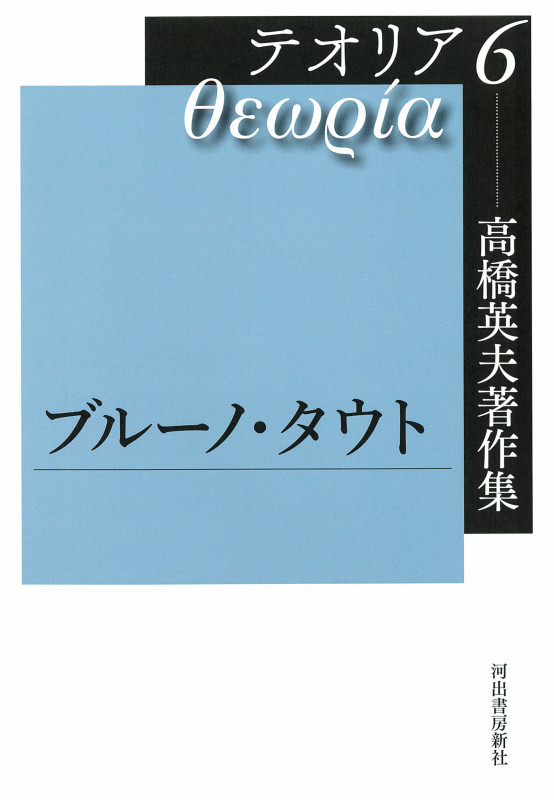 高橋英夫著作集 テオリア6 ブルーノ・タウト (高橋英夫著作集)