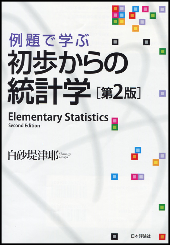 例題で学ぶ初歩からの統計学 第2版