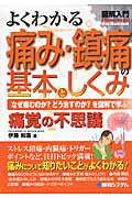 図解入門 よくわかる痛み・鎮痛の基本としくみ (How‐nual Visual Guide Book)
