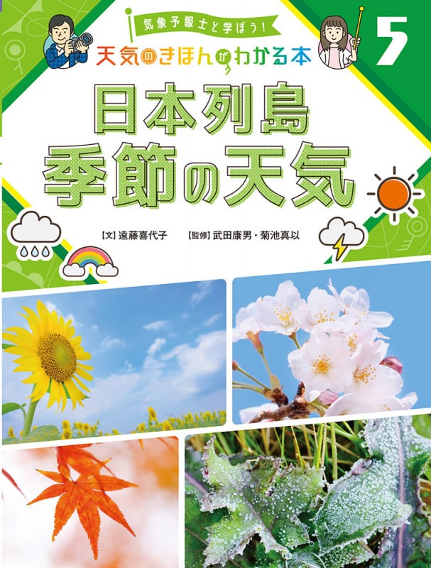 日本列島 季節の天気 (気象予報士と学ぼう! 天気のきほんがわかる本 5)