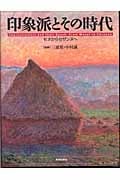 印象派とその時代 モネからセザンヌへ