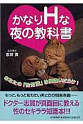かなりHな夜の教科書