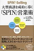 大型商談を成約に導く「SPIN」営業術