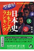 型破り!日本史おもしろランキング (KAWADE夢文庫)