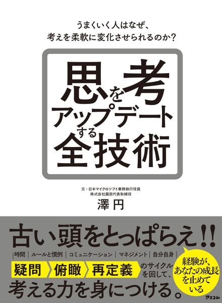 思考をアップデートする全技術 うまくいく人はなぜ、考えを柔軟に変化させられるのか?