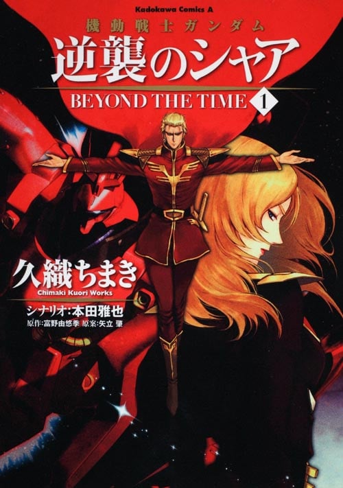 機動戦士ガンダム 逆襲のシャア BEYOND THE TIME (1) (角川コミックス・エース)の詳細を見る