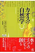 カオスの自然学 水、大気、音、生命、言語から