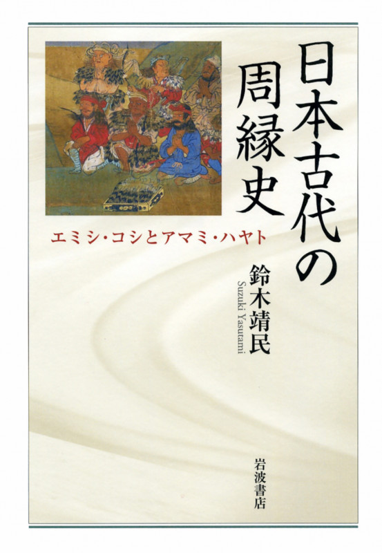 日本古代の周縁史 エミシ・コシとアマミ・ハヤトの詳細を見る