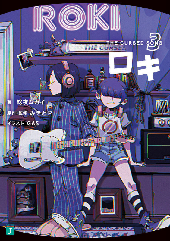 ロキ3 THE CURSED SONG (3) (MF文庫J)