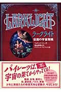 ラークライト 伝説の宇宙海賊