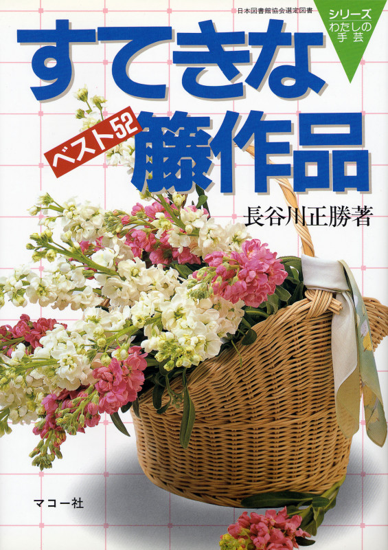 長谷川正勝 おすすめランキング (30作品) - ブクログ