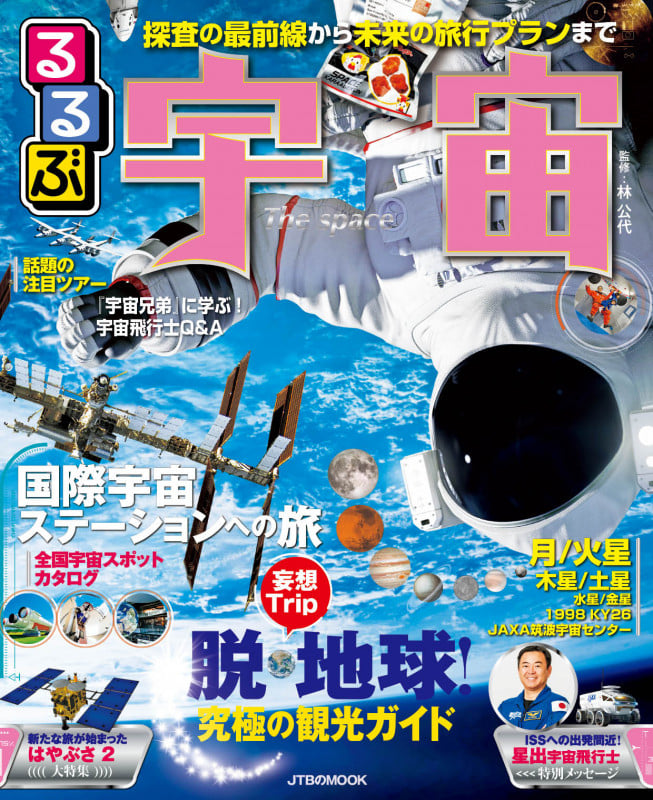 るるぶ 宇宙 探査の最前線から未来の旅行プランまで (JTBのムック)