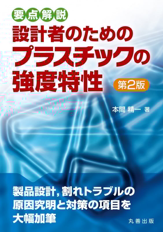 要点解説 設計者のためのプラスチックの強度特性 第2版