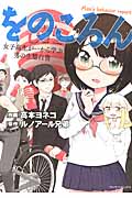 をのころん (マンサンC)