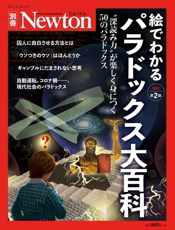 絵でわかるパラドックス大百科 増補第2版 論理的思考が鍛えられる50の逆説 (ニュートンムック Newton別冊)